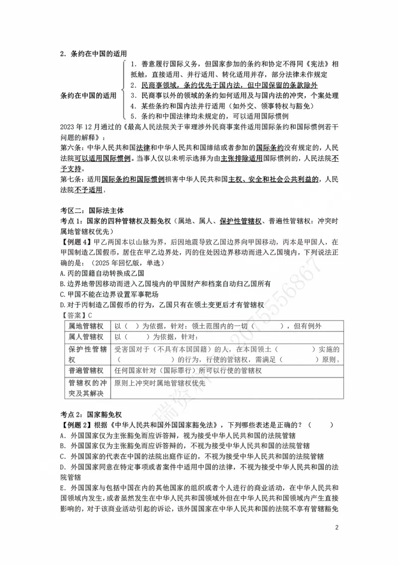 《提高阶段-三国法讲义（附答案）-李毅_2026法考客观_法-D_072026法大法考客观提高阶段_视频+讲义2026法大法考客观提高阶段三国法-李毅》第2页预览