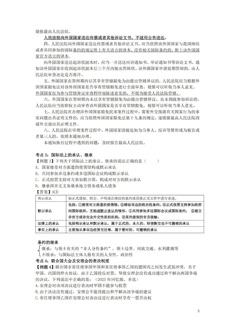 《提高阶段-三国法讲义（附答案）-李毅_2026法考客观_法-D_072026法大法考客观提高阶段_视频+讲义2026法大法考客观提高阶段三国法-李毅》第5页预览