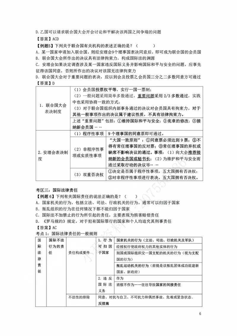 《提高阶段-三国法讲义（附答案）-李毅_2026法考客观_法-D_072026法大法考客观提高阶段_视频+讲义2026法大法考客观提高阶段三国法-李毅》第6页预览