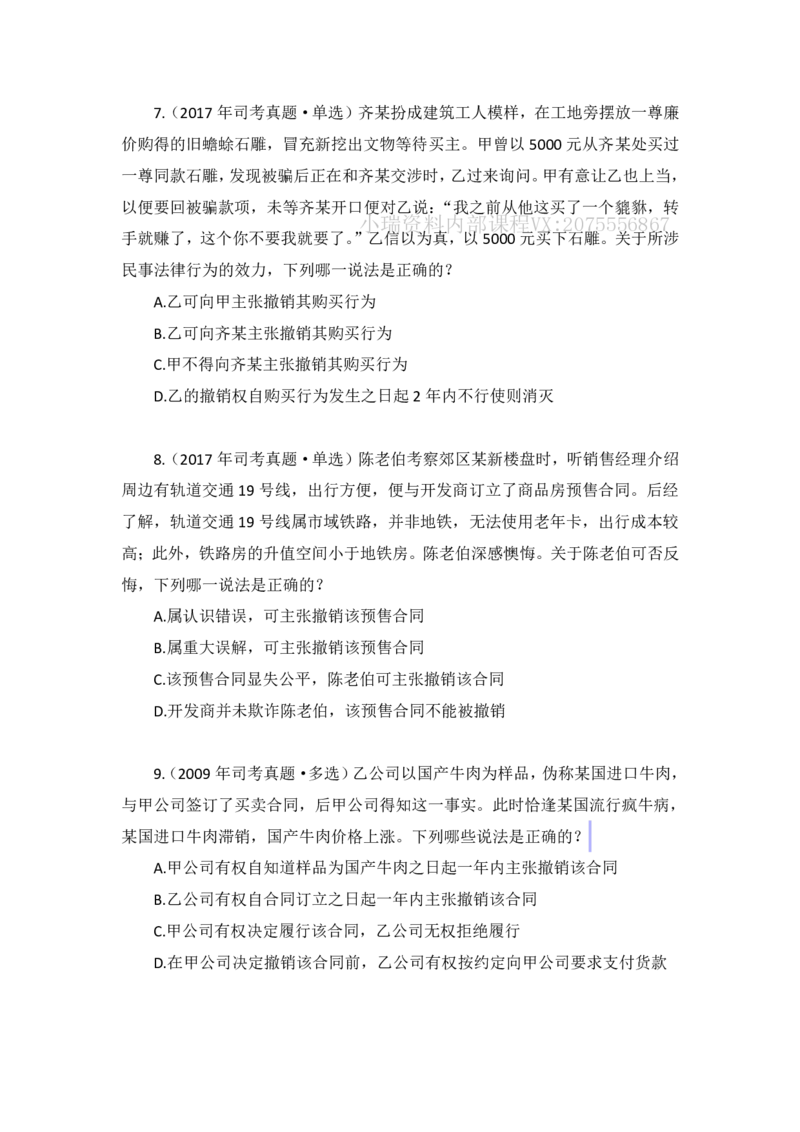 《私塾班作业（第五天）_2026法考客观_瑞-D_2026RD法考基础强化视频+讲义_2026RD法考客观民法基础强化-李劲松视频+讲义_作业+解析》第3页预览