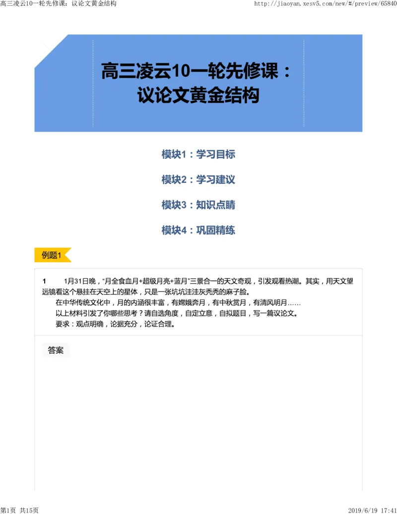 《高三语文凌云班互动题解析10一轮先修课：议论文黄金结构-00729db906ce_学而思高三全套_2019年高三暑假直播_2019-暑高二升高三语文一轮复习直播凌云班(全国)_资料》第1页预览