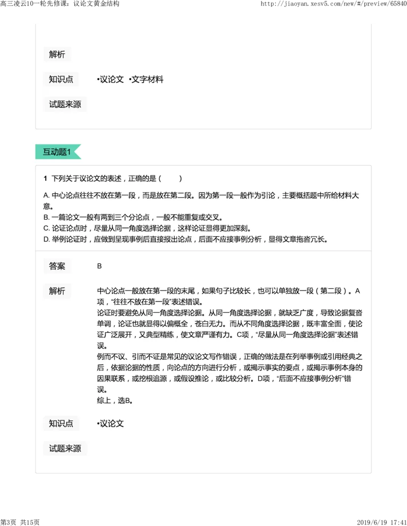 《高三语文凌云班互动题解析10一轮先修课：议论文黄金结构-00729db906ce_学而思高三全套_2019年高三暑假直播_2019-暑高二升高三语文一轮复习直播凌云班(全国)_资料》第3页预览