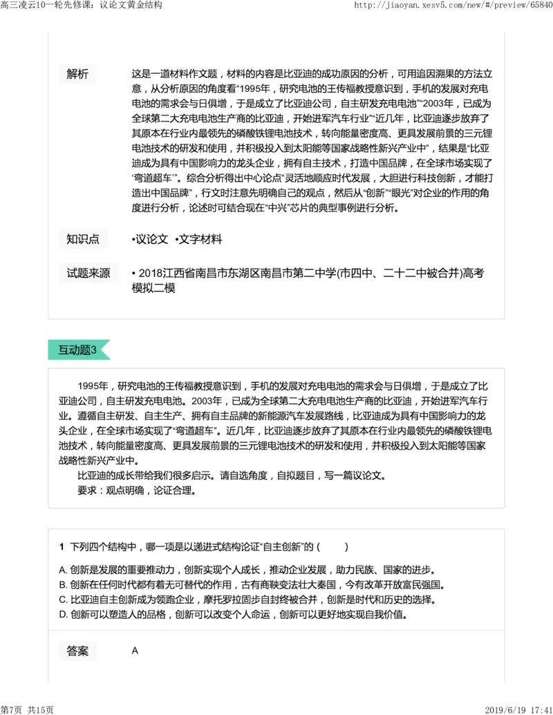 《高三语文凌云班互动题解析10一轮先修课：议论文黄金结构-00729db906ce_学而思高三全套_2019年高三暑假直播_2019-暑高二升高三语文一轮复习直播凌云班(全国)_资料》第7页预览