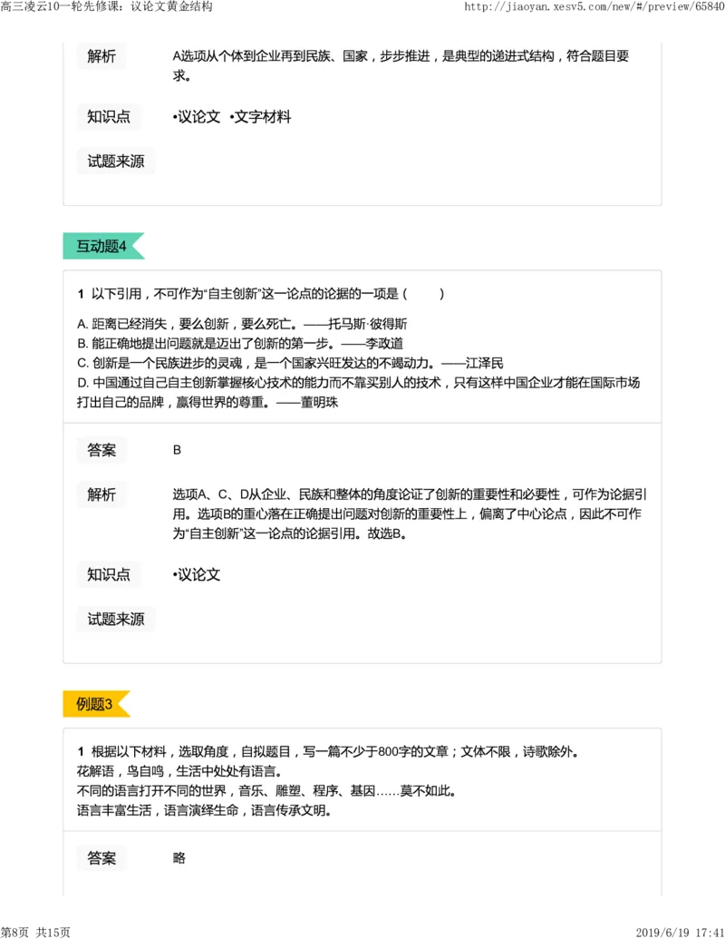 《高三语文凌云班互动题解析10一轮先修课：议论文黄金结构-00729db906ce_学而思高三全套_2019年高三暑假直播_2019-暑高二升高三语文一轮复习直播凌云班(全国)_资料》第8页预览