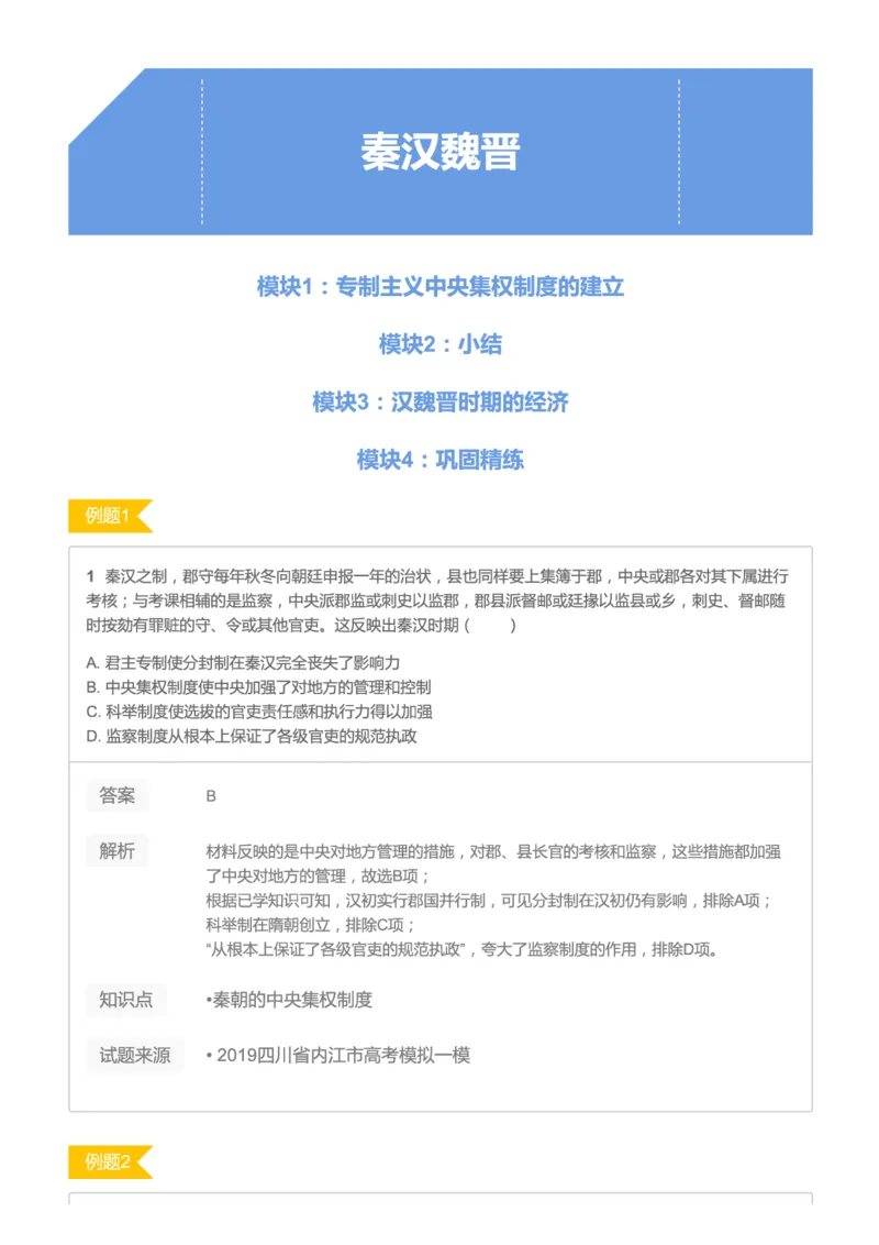 《2019暑高二历史腾飞班互动题解析-第二讲-秦汉魏晋93749-b917480dd103_学而思高二全套_高二历史直播腾飞班邱鹏雷全国2019-2020(1)_2019暑》第1页预览