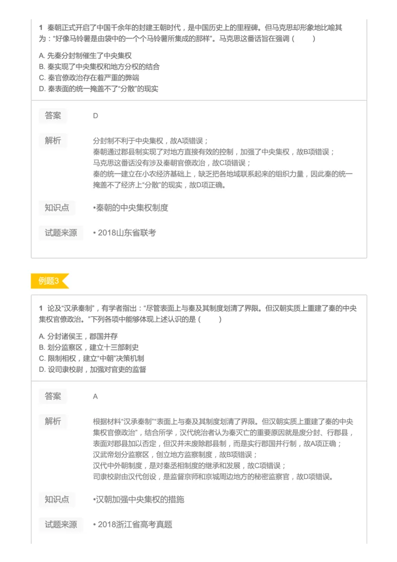 《2019暑高二历史腾飞班互动题解析-第二讲-秦汉魏晋93749-b917480dd103_学而思高二全套_高二历史直播腾飞班邱鹏雷全国2019-2020(1)_2019暑》第2页预览