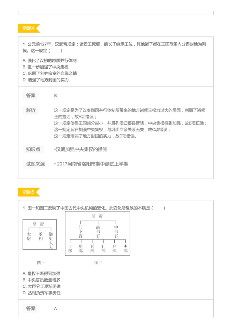 《2019暑高二历史腾飞班互动题解析-第二讲-秦汉魏晋93749-b917480dd103_学而思高二全套_高二历史直播腾飞班邱鹏雷全国2019-2020(1)_2019暑》第3页预览