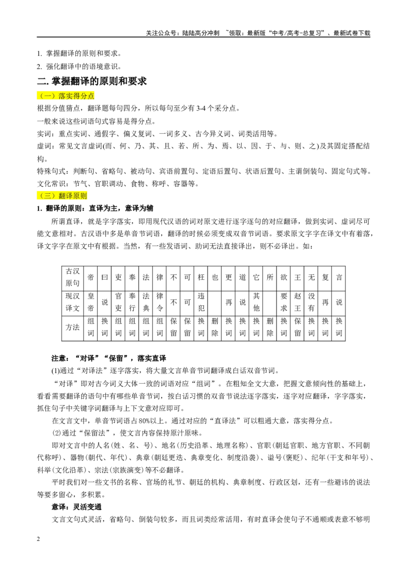 《微专题08文言文翻译讲义_一轮复习_2024年_2024年高考语文一轮复习微专题之文言文阅读（全国通用）_资料》第2页预览