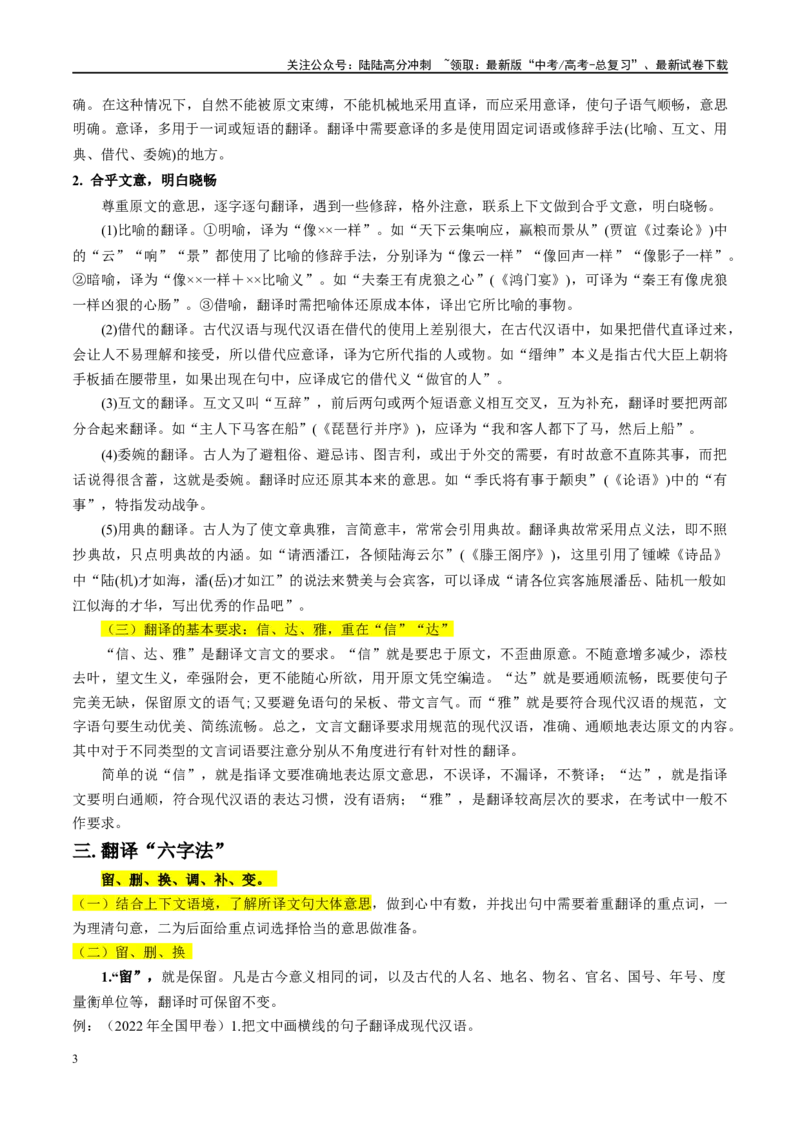 《微专题08文言文翻译讲义_一轮复习_2024年_2024年高考语文一轮复习微专题之文言文阅读（全国通用）_资料》第3页预览