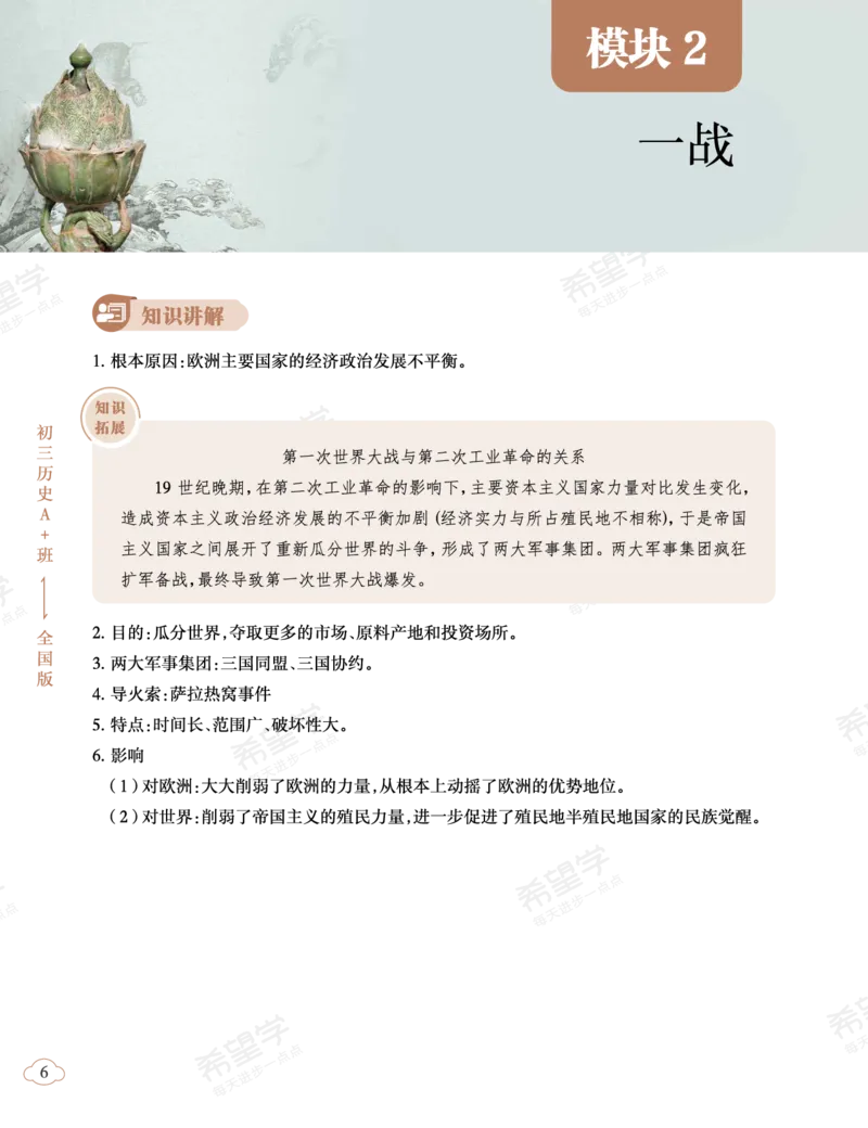 《初三历史培训班学习用书-春下-全国版A加-讲义2-正文-c9cb83baac0c_学而思初中3年级_2024春下初三_初三历史培训班（春下·全国版·A+）_讲义及拓展资料》第10页预览