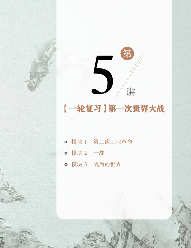 《初三历史培训班学习用书-春下-全国版A加-讲义2-正文-c9cb83baac0c_学而思初中3年级_2024春下初三_初三历史培训班（春下·全国版·A+）_讲义及拓展资料》第5页预览