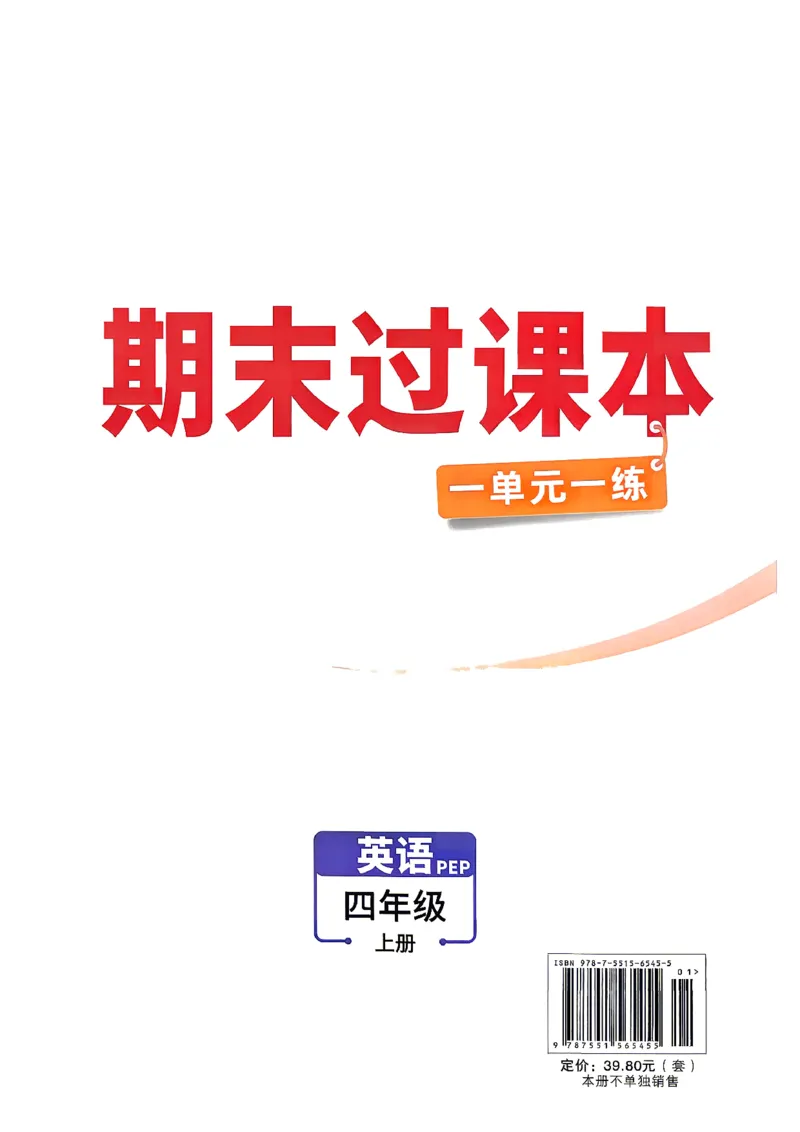 《4上英语PEP期末过课本_2027版小学《小白鸥情境卷》3-5年级（英语）（人教）》第1页预览