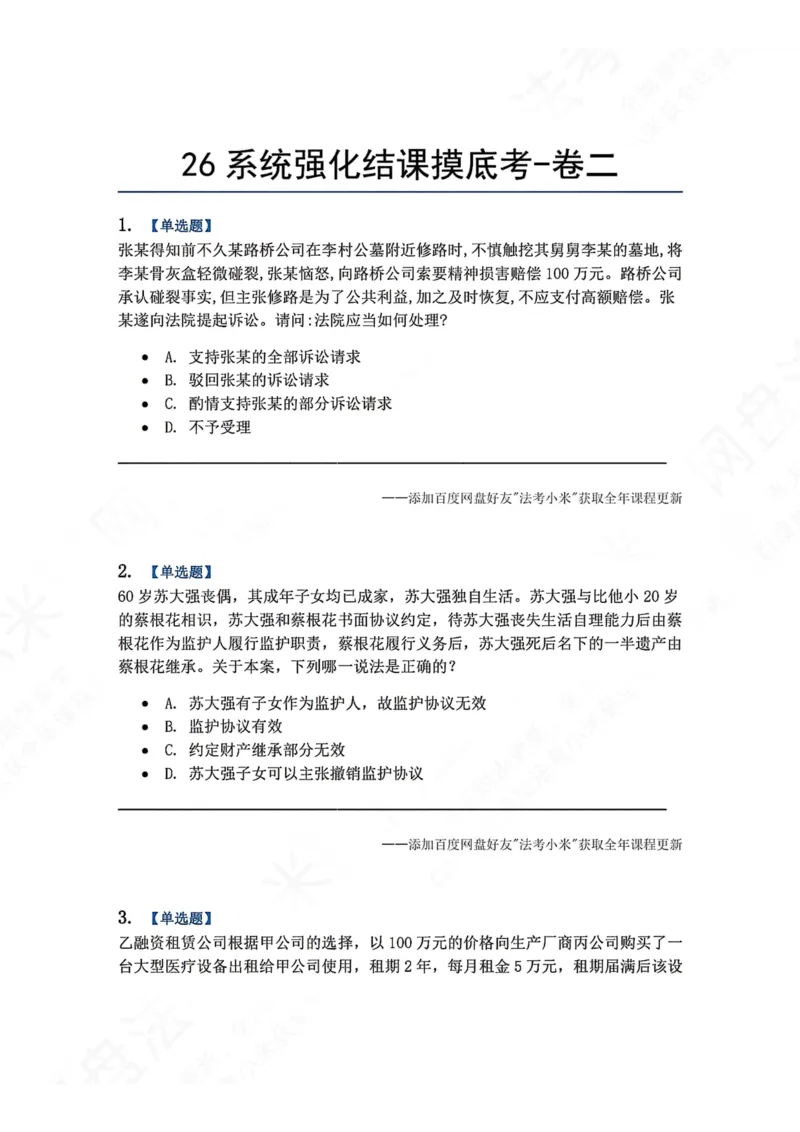 《系统强化结课摸底考-卷二题目_2026法考客观_众-H_2026法考系统强化（内部）合集_00.配套资料(含知识点汇总)_08.结课摸底考卷一、二（讲义+视频讲解）》第1页预览