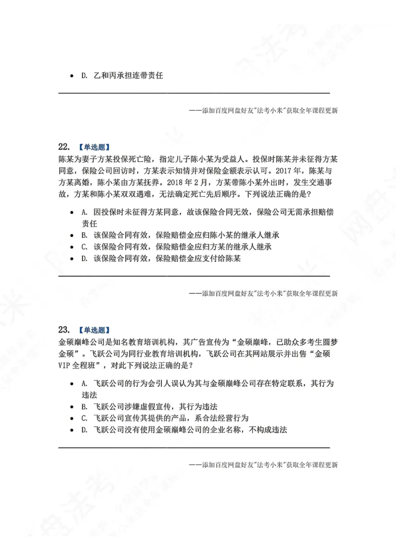 《系统强化结课摸底考-卷二题目_2026法考客观_众-H_2026法考系统强化（内部）合集_00.配套资料(含知识点汇总)_08.结课摸底考卷一、二（讲义+视频讲解）》第10页预览