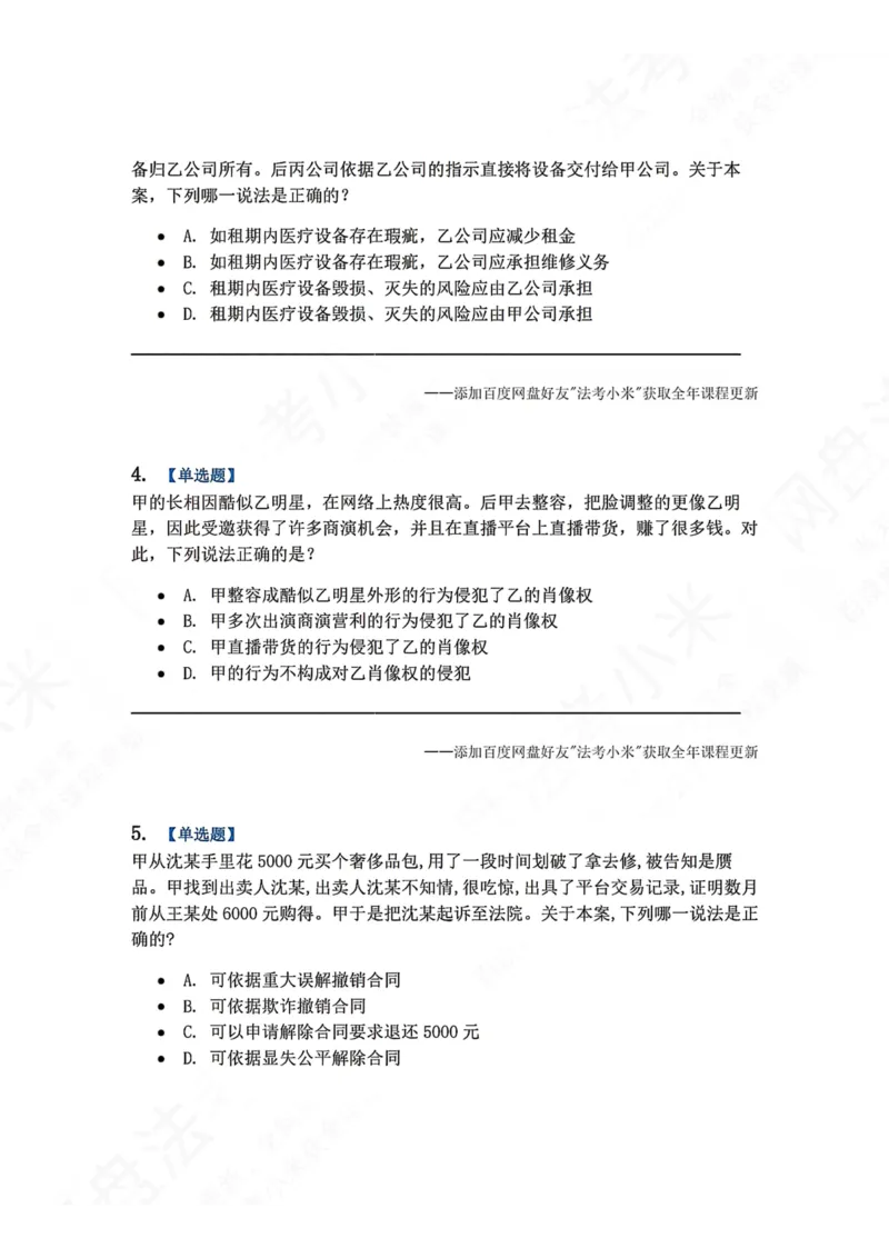 《系统强化结课摸底考-卷二题目_2026法考客观_众-H_2026法考系统强化（内部）合集_00.配套资料(含知识点汇总)_08.结课摸底考卷一、二（讲义+视频讲解）》第2页预览