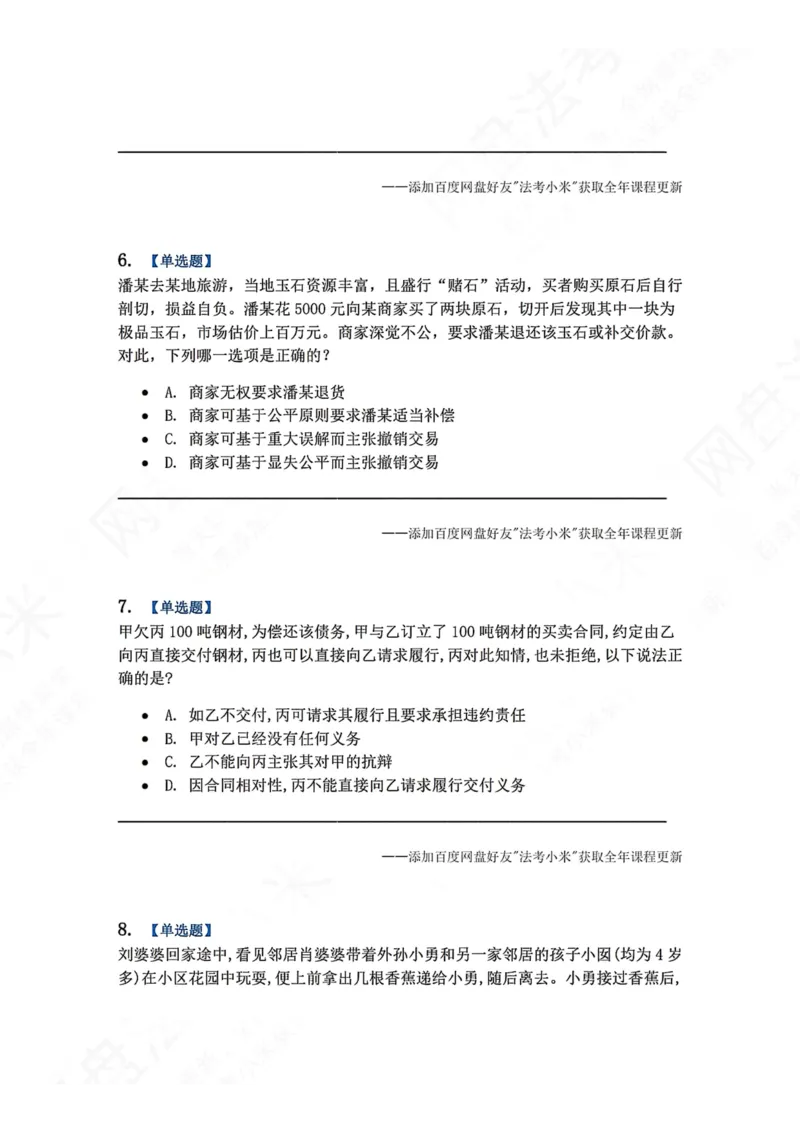 《系统强化结课摸底考-卷二题目_2026法考客观_众-H_2026法考系统强化（内部）合集_00.配套资料(含知识点汇总)_08.结课摸底考卷一、二（讲义+视频讲解）》第3页预览