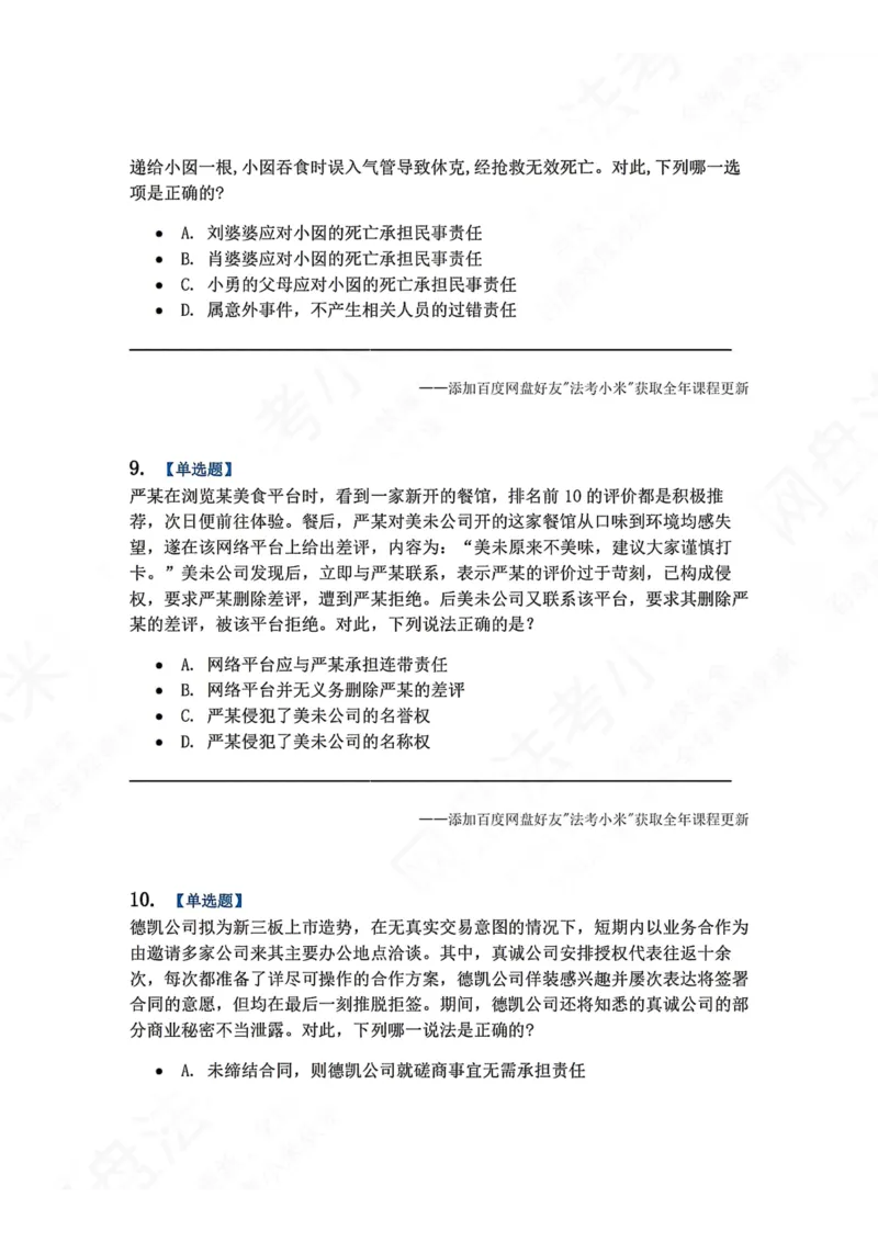 《系统强化结课摸底考-卷二题目_2026法考客观_众-H_2026法考系统强化（内部）合集_00.配套资料(含知识点汇总)_08.结课摸底考卷一、二（讲义+视频讲解）》第4页预览