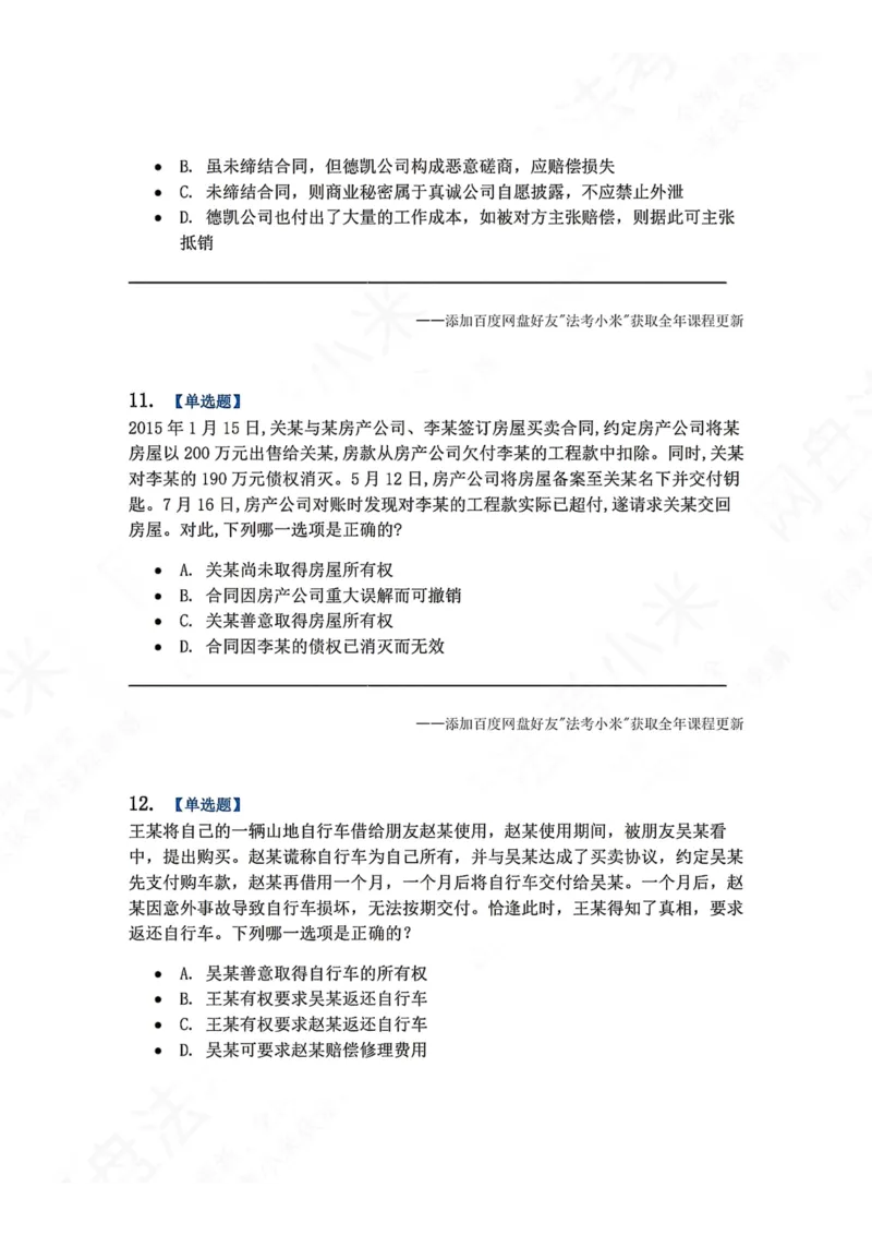 《系统强化结课摸底考-卷二题目_2026法考客观_众-H_2026法考系统强化（内部）合集_00.配套资料(含知识点汇总)_08.结课摸底考卷一、二（讲义+视频讲解）》第5页预览