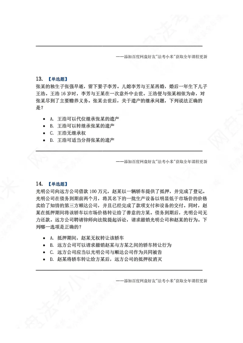 《系统强化结课摸底考-卷二题目_2026法考客观_众-H_2026法考系统强化（内部）合集_00.配套资料(含知识点汇总)_08.结课摸底考卷一、二（讲义+视频讲解）》第6页预览