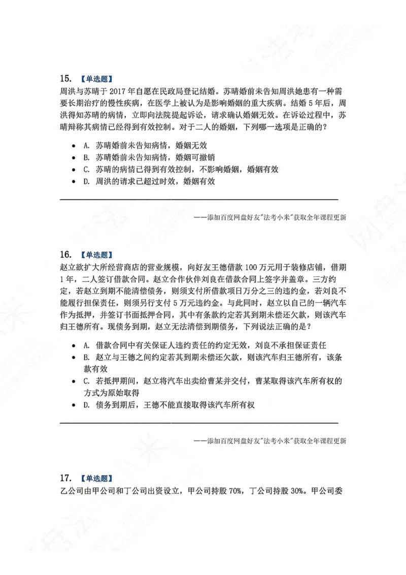 《系统强化结课摸底考-卷二题目_2026法考客观_众-H_2026法考系统强化（内部）合集_00.配套资料(含知识点汇总)_08.结课摸底考卷一、二（讲义+视频讲解）》第7页预览