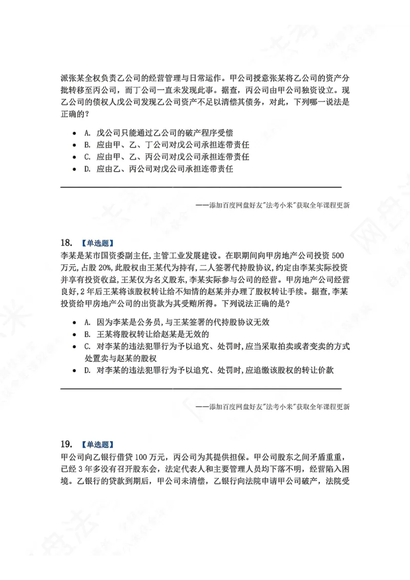 《系统强化结课摸底考-卷二题目_2026法考客观_众-H_2026法考系统强化（内部）合集_00.配套资料(含知识点汇总)_08.结课摸底考卷一、二（讲义+视频讲解）》第8页预览
