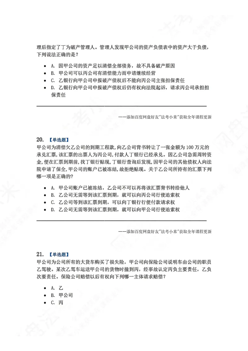 《系统强化结课摸底考-卷二题目_2026法考客观_众-H_2026法考系统强化（内部）合集_00.配套资料(含知识点汇总)_08.结课摸底考卷一、二（讲义+视频讲解）》第9页预览