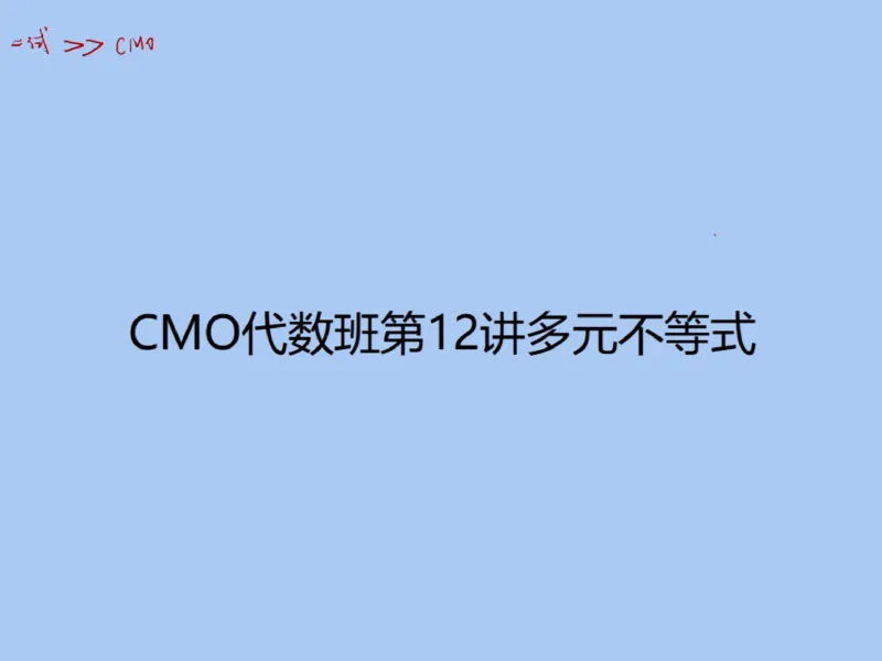 《第12讲_多元不等式笔记-d5719be28a7b_学而思高三全套_2019秋季高三直播_2019秋高三CMO代数班中国数学奥林匹克16讲邹林强_资料》第1页预览