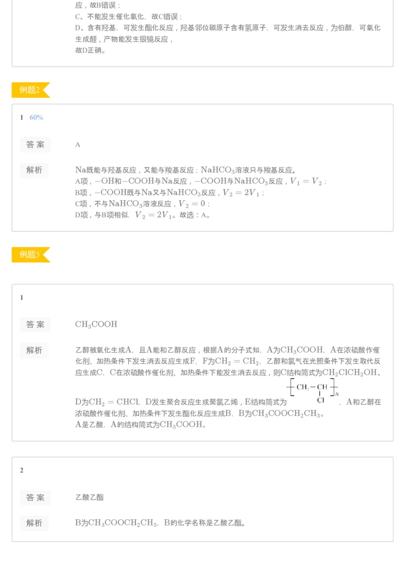 《[讲义答案]第7讲羧酸和酯▪知识预习-79c7731b63a5_学而思高二全套_2020年寒假高二(1)_2020寒假—目标清北班高二化学直播班（选修5）7讲刘玉完结_资料_[讲义答案]》第2页预览