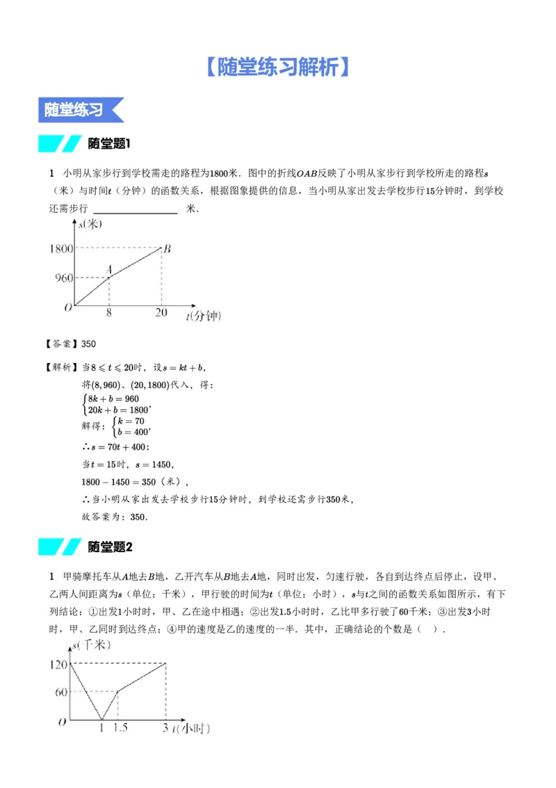 《随堂练习解析-20169cd1359c_学而思初中2年级_2024春下初二_02.2024春下初二数学A+班朱韬_3.应用意识——一次函数的应用》第1页预览