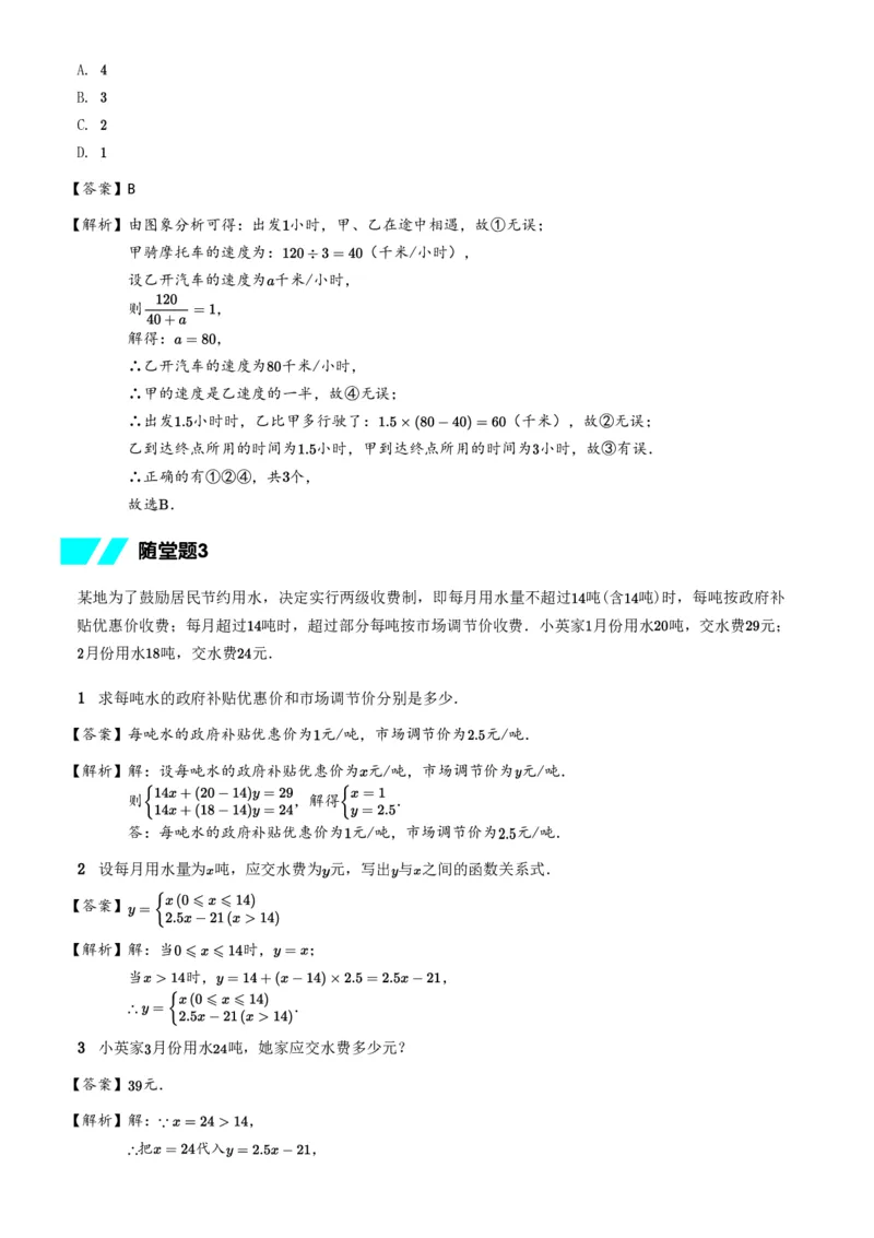 《随堂练习解析-20169cd1359c_学而思初中2年级_2024春下初二_02.2024春下初二数学A+班朱韬_3.应用意识——一次函数的应用》第2页预览