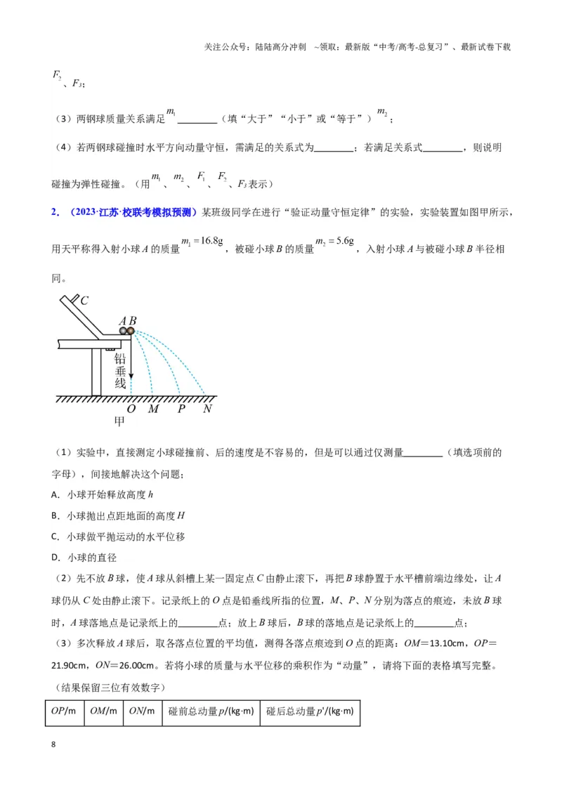 《实验8：验证动量守恒（原卷版）_04-物理-高考总复习_专项复习_2024年_2024年高考物理必考实验讲练19份实验攻略资料_资料》第8页预览