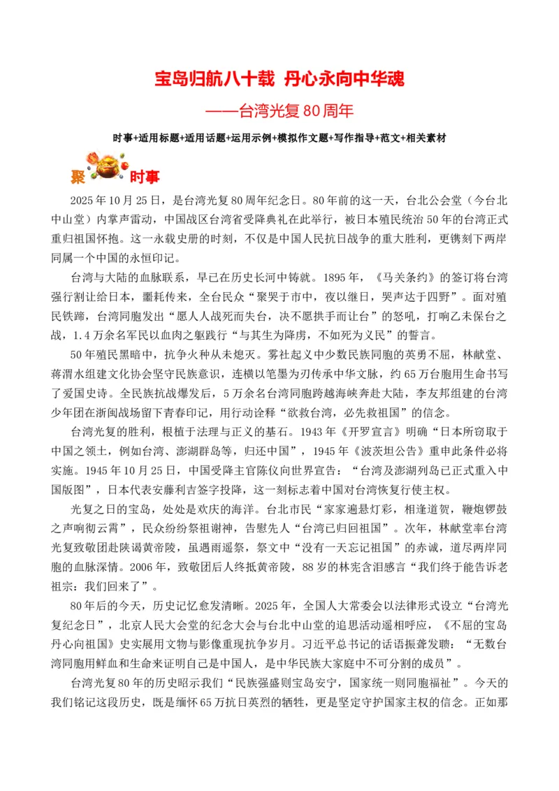 《宝岛归航八十载丹心永向中华魂：台湾光复80周年（全国通用）_专项复习_2026年-语文专项复习_262026年高考语文写作之素材聚宝盆（全国通用）》第1页预览