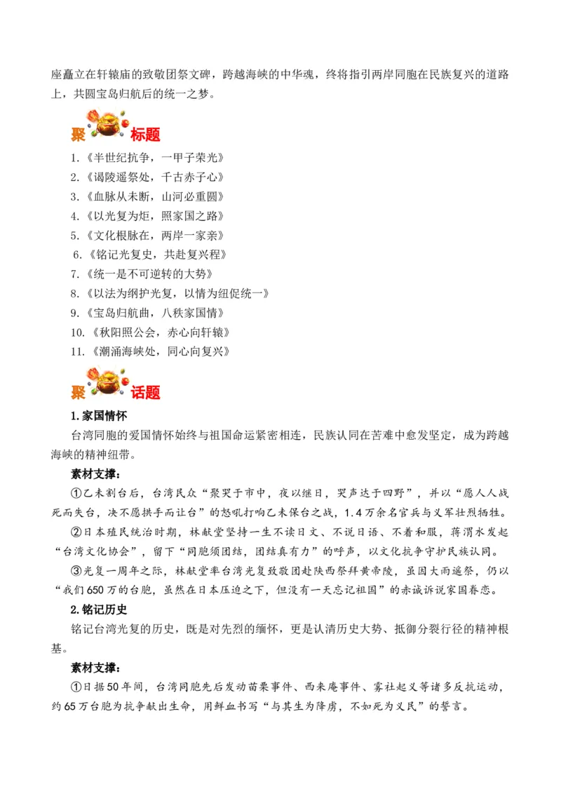 《宝岛归航八十载丹心永向中华魂：台湾光复80周年（全国通用）_专项复习_2026年-语文专项复习_262026年高考语文写作之素材聚宝盆（全国通用）》第2页预览