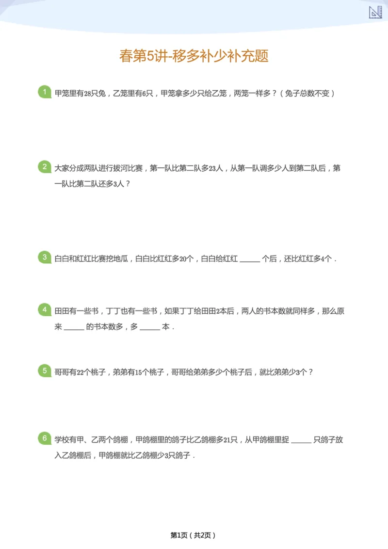 《春季第5讲-移多补少补充题-a1c7abc58e3f_小学学而思全套_二年级全套_二年级直播课程_2021年春季课程二年级_05.取长补短-移多补少》第1页预览