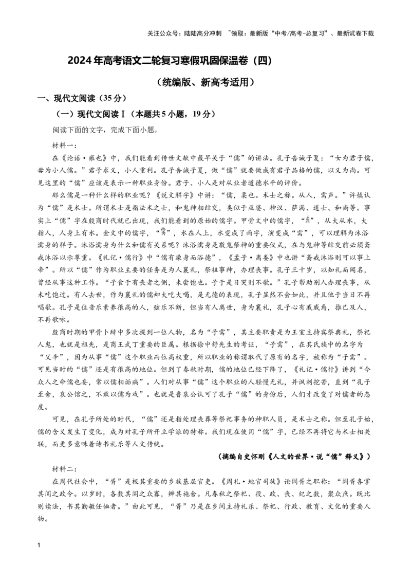 《巩固保温卷（四）-2024年高考语文二轮复习寒假保温培优卷（新高考卷区适用）解析版_二轮复习_2024年_2024年新高考语文二轮复习寒假复习试卷培优检测卷_资料》第1页预览