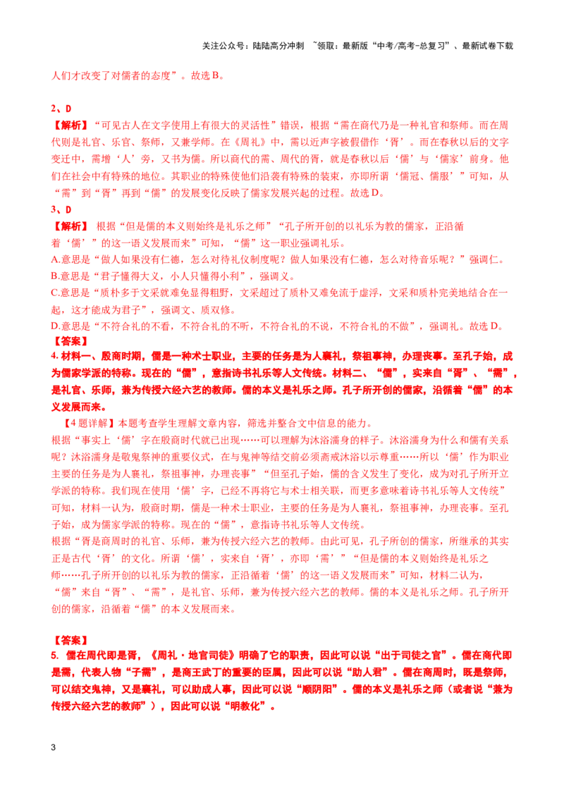 《巩固保温卷（四）-2024年高考语文二轮复习寒假保温培优卷（新高考卷区适用）解析版_二轮复习_2024年_2024年新高考语文二轮复习寒假复习试卷培优检测卷_资料》第3页预览