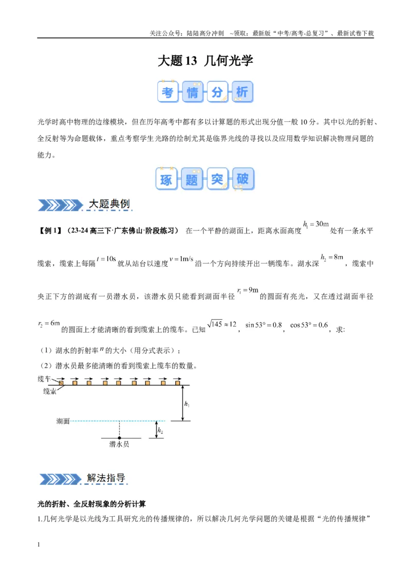 《大题13几何光学（原卷版）_04-物理-高考总复习_专项复习_2024年_2024年新高考物理大题突破练习题限时集训试卷练习_资料》第1页预览