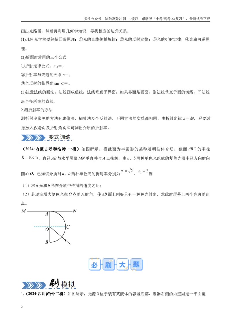 《大题13几何光学（原卷版）_04-物理-高考总复习_专项复习_2024年_2024年新高考物理大题突破练习题限时集训试卷练习_资料》第2页预览