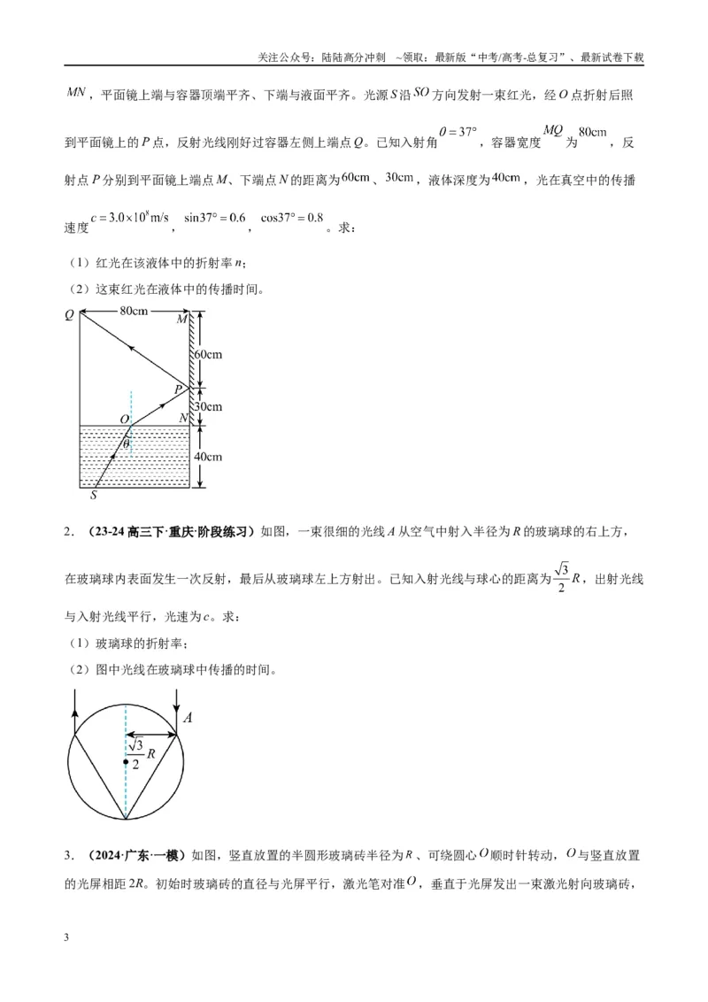 《大题13几何光学（原卷版）_04-物理-高考总复习_专项复习_2024年_2024年新高考物理大题突破练习题限时集训试卷练习_资料》第3页预览
