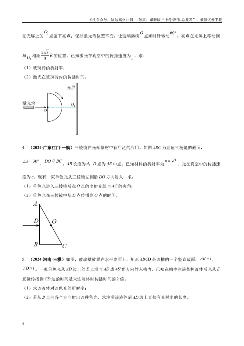 《大题13几何光学（原卷版）_04-物理-高考总复习_专项复习_2024年_2024年新高考物理大题突破练习题限时集训试卷练习_资料》第4页预览