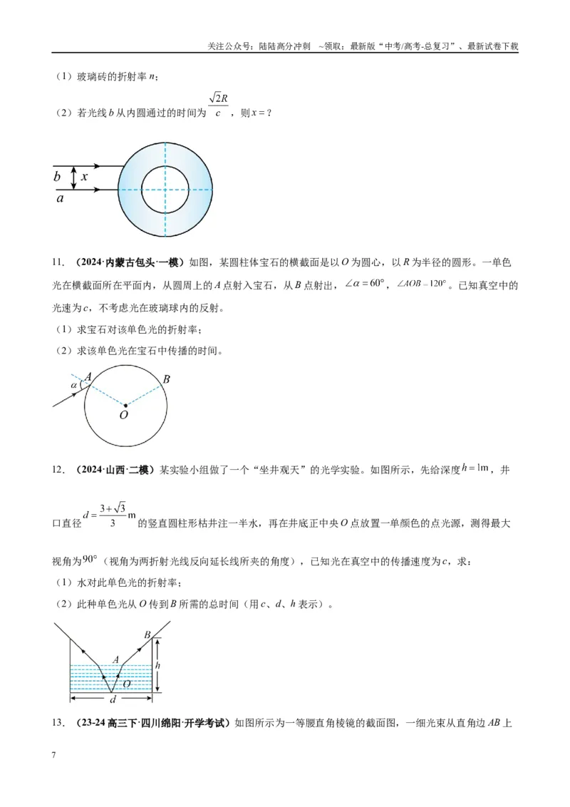 《大题13几何光学（原卷版）_04-物理-高考总复习_专项复习_2024年_2024年新高考物理大题突破练习题限时集训试卷练习_资料》第7页预览