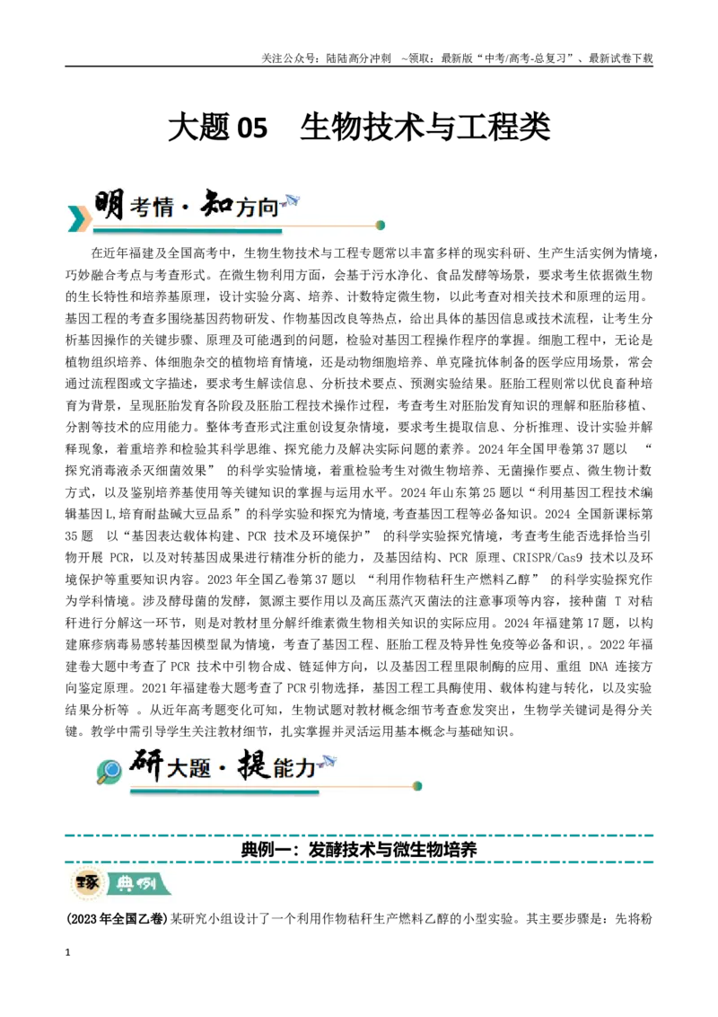 《大题05生物技术与工程类（学生版）_06-生物-高考总复习_专项复习_2025年_2025年高考生物大题突破+限时集训（福建专用）》第1页预览