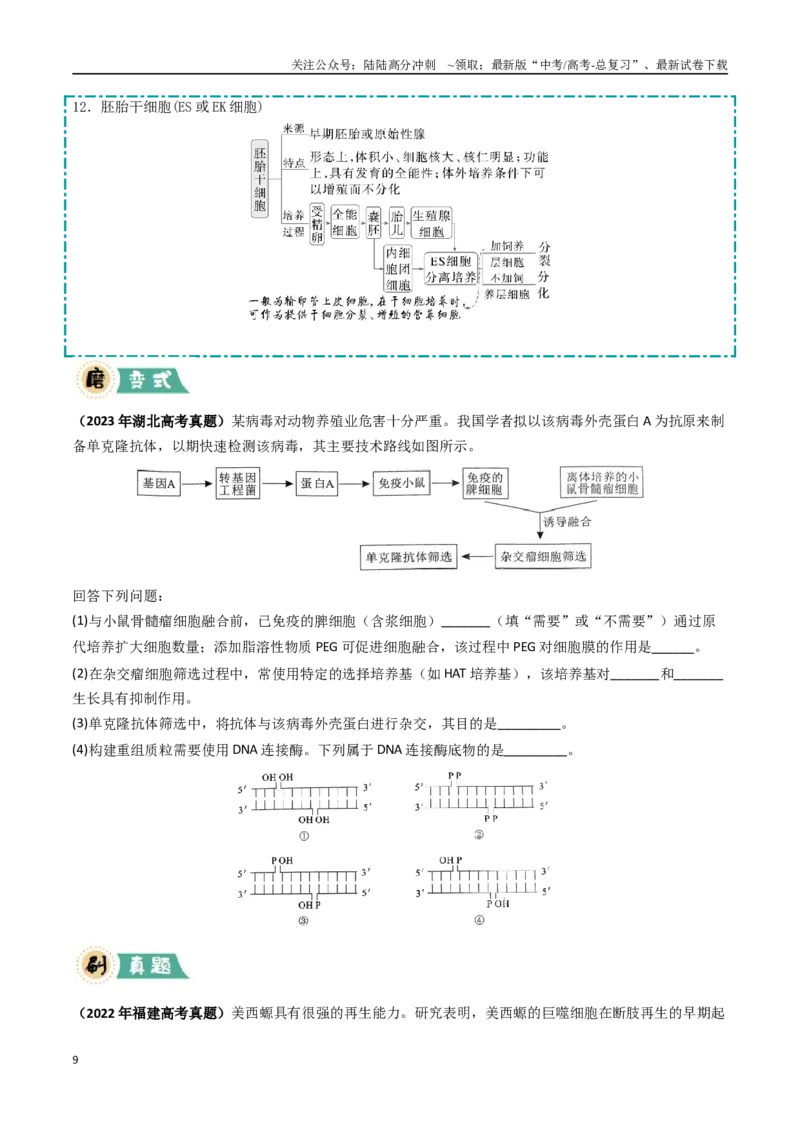 《大题05生物技术与工程类（学生版）_06-生物-高考总复习_专项复习_2025年_2025年高考生物大题突破+限时集训（福建专用）》第9页预览