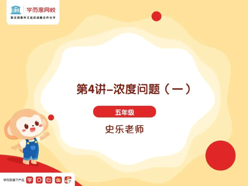 《第4讲_浓度问题（一）笔记-d93a181d707b_小学学而思全套_五年级全套_五年级2020年暑-2021年的直播课_2021年春季课程五年级_04.浓度问题（一）》第1页预览