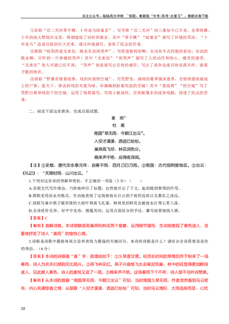 《大题08古代诗歌阅读（解析版）_专项复习_2024年_2024年新高考语文大题突破练习题大题预测试卷训练_资料》第10页预览