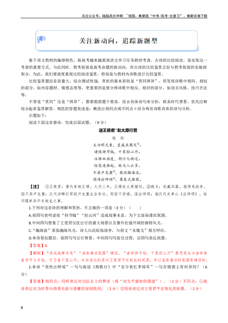 《大题08古代诗歌阅读（解析版）_专项复习_2024年_2024年新高考语文大题突破练习题大题预测试卷训练_资料》第8页预览