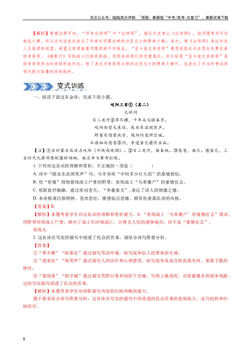 《大题08古代诗歌阅读（解析版）_专项复习_2024年_2024年新高考语文大题突破练习题大题预测试卷训练_资料》第9页预览