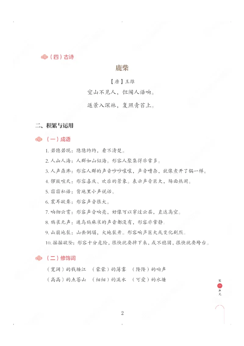 《第一单元知识盘点-e759f3c3d66e_小学学而思全套_四年级全套_四年级2020年暑-2021年的直播课_2020年秋季课程四年级_四年级大语文直播班（邱东山）_资料_部编版资料》第3页预览