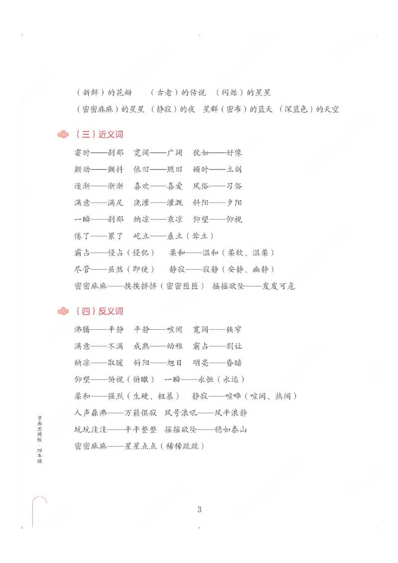 《第一单元知识盘点-e759f3c3d66e_小学学而思全套_四年级全套_四年级2020年暑-2021年的直播课_2020年秋季课程四年级_四年级大语文直播班（邱东山）_资料_部编版资料》第4页预览