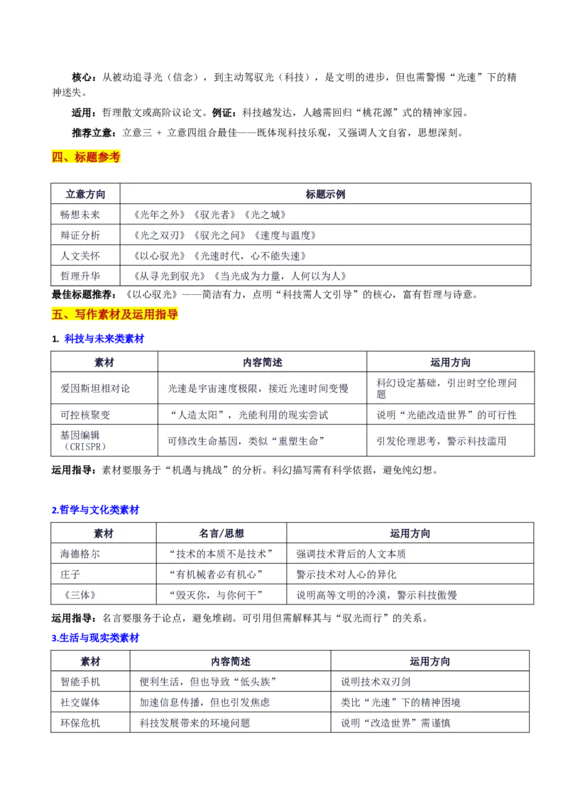 《广西南宁市毕业班摸底考“驭光而行——以心驭光”_专项复习_2026年-语文专项复习_302026年高考语文各地名校模考卷作文导写》第3页预览
